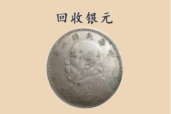 伊春丰林县上门回收银元价格