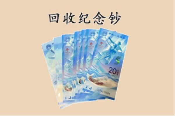 伊春丰林县回收纪念钞